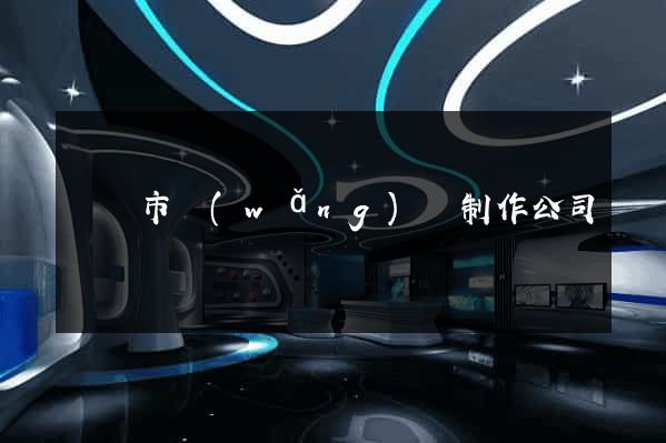 無錫市網(wǎng)頁制作公司