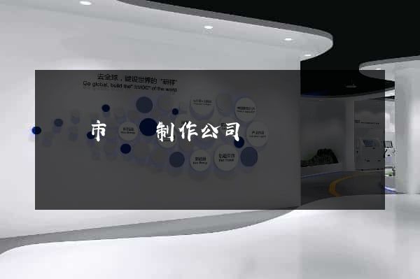 無錫市網頁制作公司