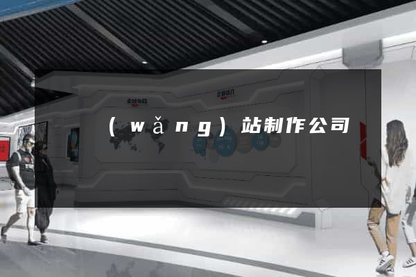 無錫網(wǎng)站制作公司電話