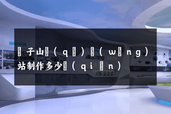 獅子山區(qū)網(wǎng)站制作多少錢(qián)