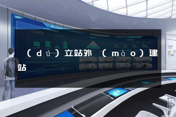 獨(dú)立站外貿(mào)建站