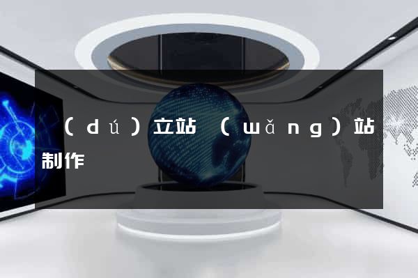 獨(dú)立站網(wǎng)站制作