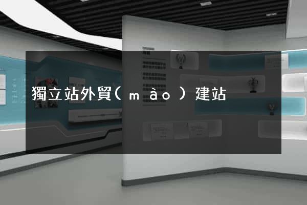 獨立站外貿(mào)建站