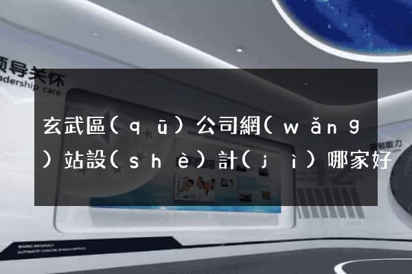 玄武區(qū)公司網(wǎng)站設(shè)計(jì)哪家好