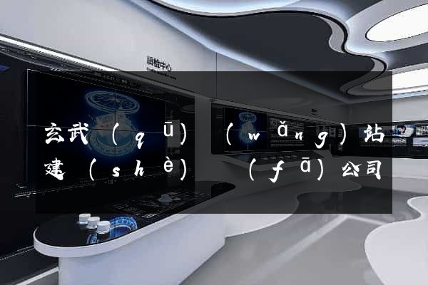 玄武區(qū)網(wǎng)站建設(shè)開發(fā)公司