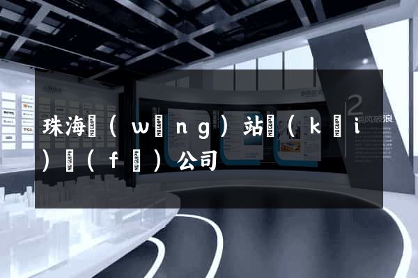 珠海網(wǎng)站開(kāi)發(fā)公司