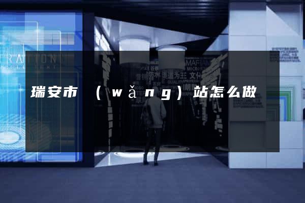 瑞安市網(wǎng)站怎么做