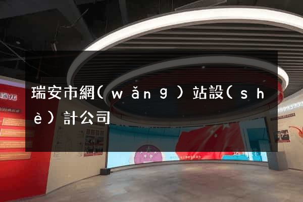 瑞安市網(wǎng)站設(shè)計公司