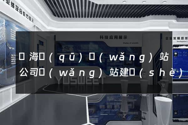 瑤海區(qū)網(wǎng)站公司網(wǎng)站建設(shè)