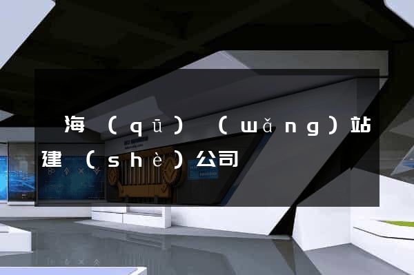 瑤海區(qū)網(wǎng)站建設(shè)公司