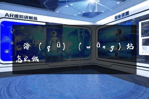 瑤海區(qū)網(wǎng)站怎么做