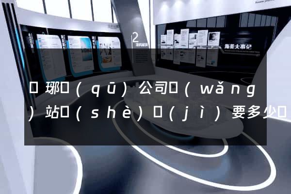 瑯琊區(qū)公司網(wǎng)站設(shè)計(jì)要多少錢(qián)