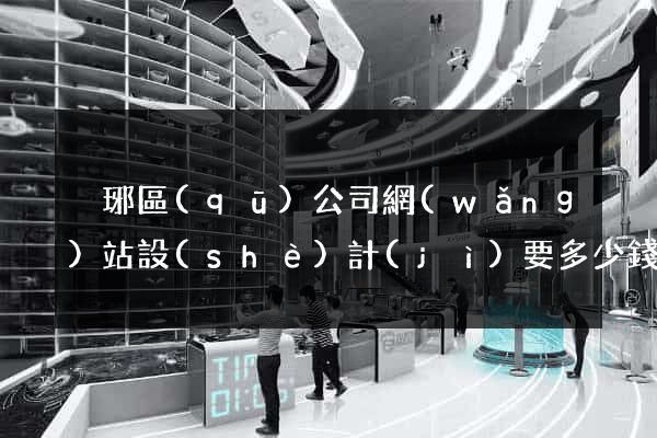 瑯琊區(qū)公司網(wǎng)站設(shè)計(jì)要多少錢