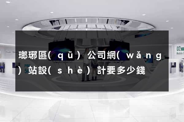 瑯琊區(qū)公司網(wǎng)站設(shè)計要多少錢