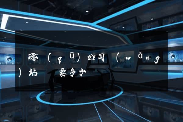 瑯琊區(qū)公司網(wǎng)站設計要多少錢