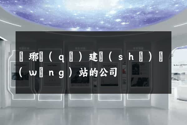 瑯琊區(qū)建設(shè)網(wǎng)站的公司