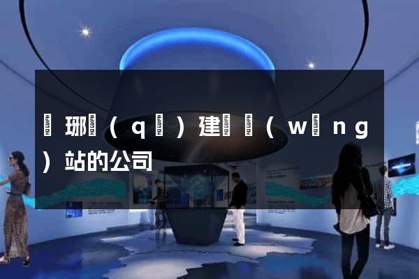 瑯琊區(qū)建設網(wǎng)站的公司