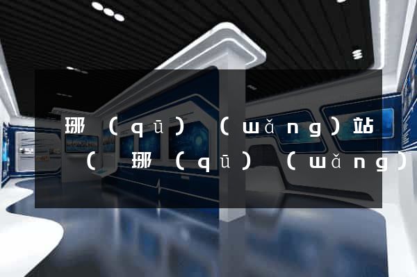 瑯琊區(qū)網(wǎng)站營銷(瑯琊區(qū)網(wǎng)站營銷公司)