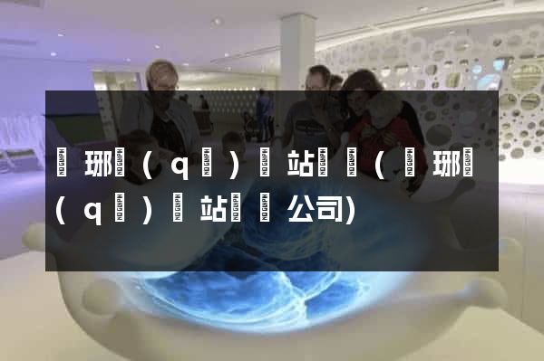 瑯琊區(qū)網站營銷(瑯琊區(qū)網站營銷公司)