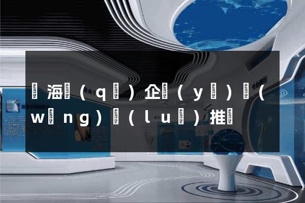 甌海區(qū)企業(yè)網(wǎng)絡(luò)推廣