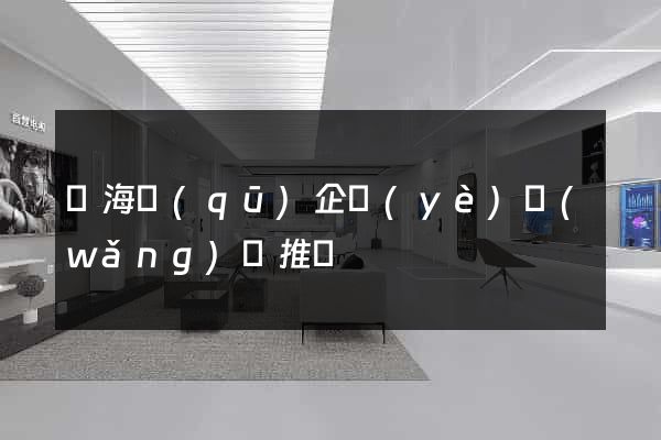 甌海區(qū)企業(yè)網(wǎng)絡推廣