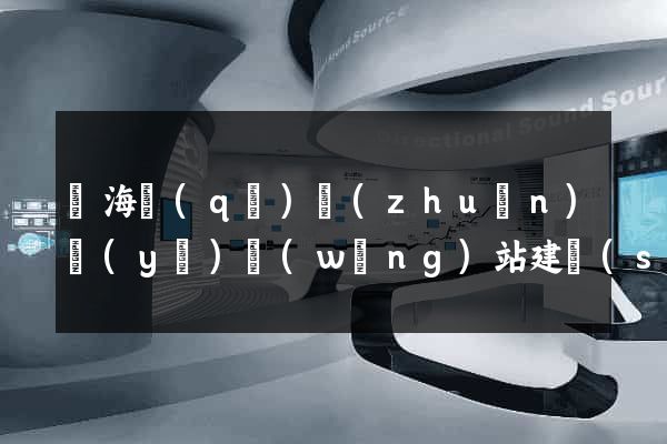 甌海區(qū)專(zhuān)業(yè)網(wǎng)站建設(shè)