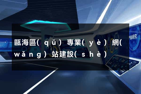 甌海區(qū)專業(yè)網(wǎng)站建設(shè)