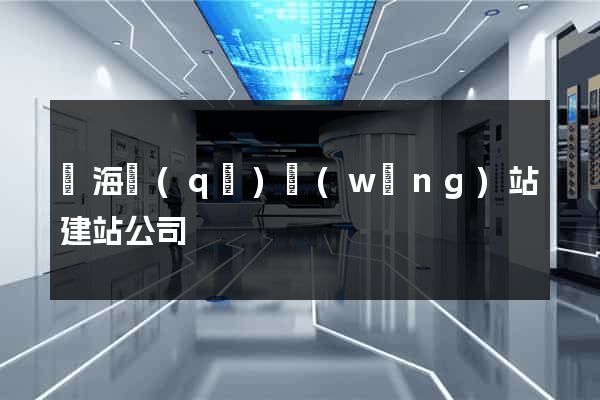 甌海區(qū)網(wǎng)站建站公司