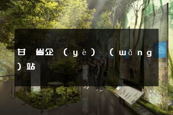 甘肅省企業(yè)網(wǎng)站