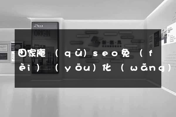 田家庵區(qū)seo免費(fèi)優(yōu)化網(wǎng)站