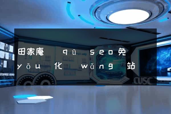 田家庵區(qū)seo免費優(yōu)化網(wǎng)站