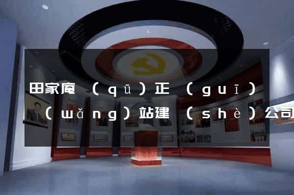 田家庵區(qū)正規(guī)網(wǎng)站建設(shè)公司