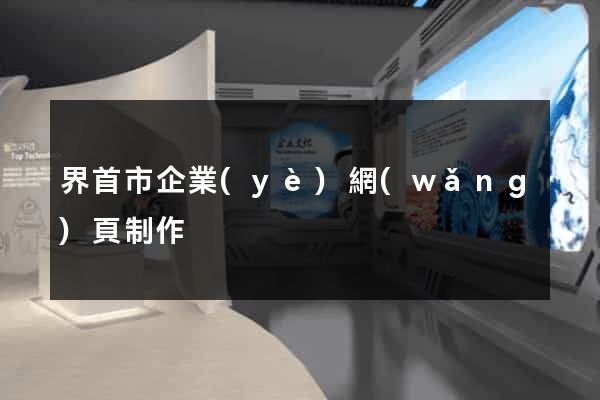 界首市企業(yè)網(wǎng)頁制作