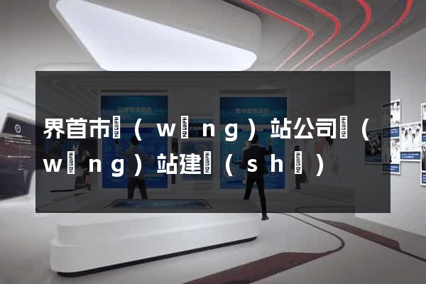 界首市網(wǎng)站公司網(wǎng)站建設(shè)