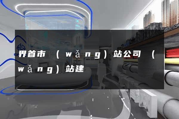 界首市網(wǎng)站公司網(wǎng)站建設