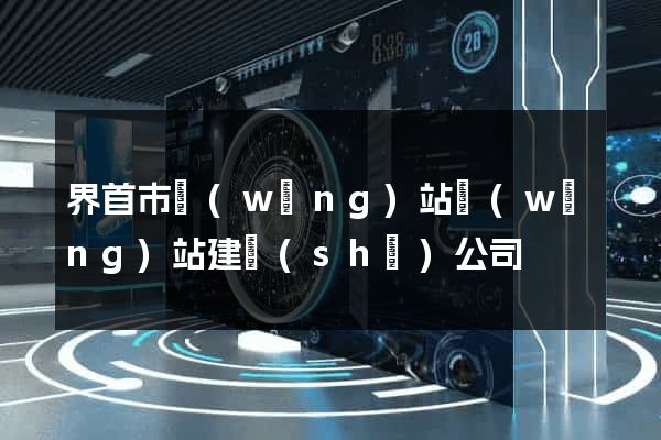 界首市網(wǎng)站網(wǎng)站建設(shè)公司