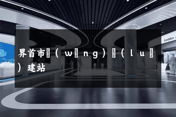 界首市網(wǎng)絡(luò)建站