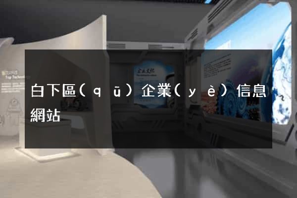 白下區(qū)企業(yè)信息網站