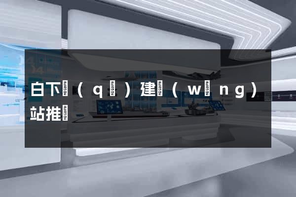 白下區(qū)建網(wǎng)站推廣