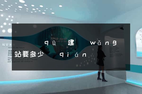 盧灣區(qū)建網(wǎng)站要多少錢(qián)