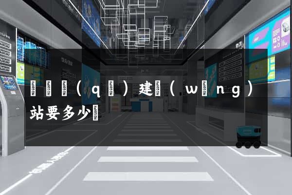 盧灣區(qū)建網(wǎng)站要多少錢