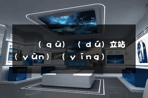 盧灣區(qū)獨(dú)立站運(yùn)營(yíng)