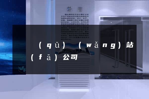 盧灣區(qū)網(wǎng)站開發(fā)公司