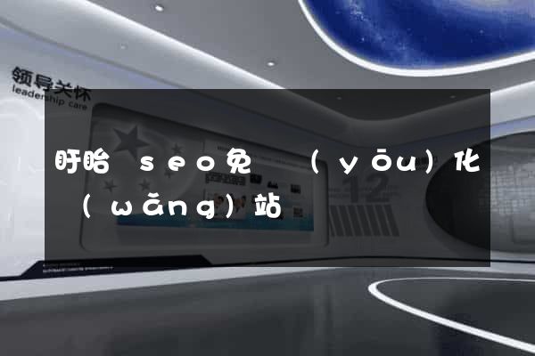 盱眙縣seo免費優(yōu)化網(wǎng)站