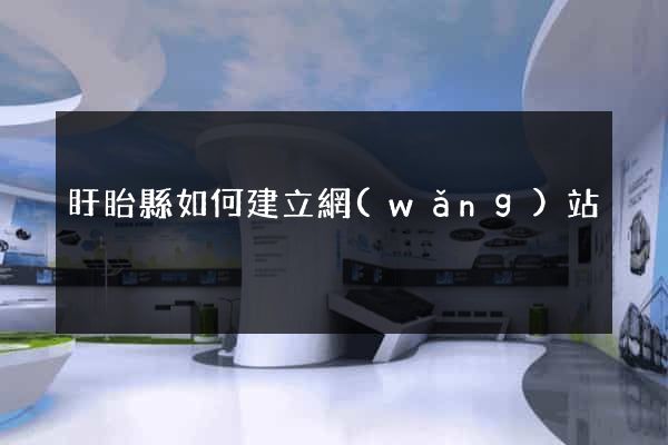 盱眙縣如何建立網(wǎng)站