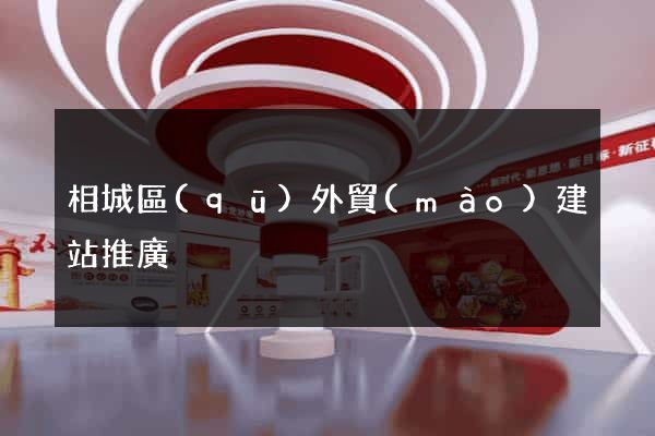 相城區(qū)外貿(mào)建站推廣