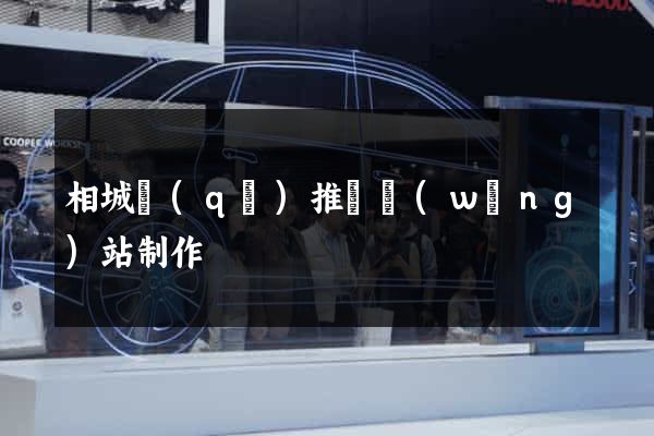 相城區(qū)推廣網(wǎng)站制作