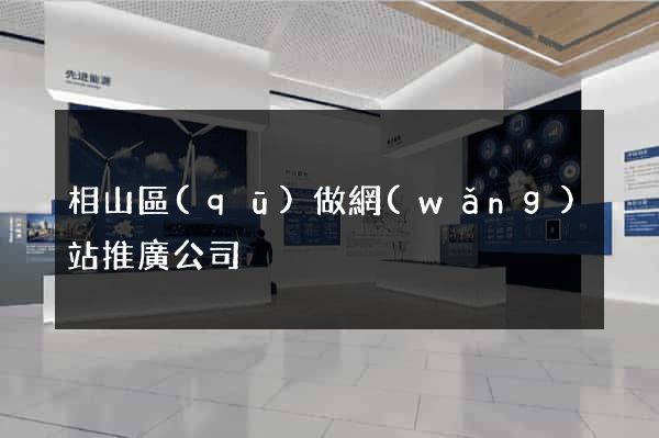 相山區(qū)做網(wǎng)站推廣公司