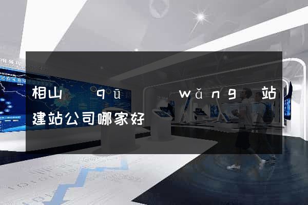 相山區(qū)網(wǎng)站建站公司哪家好