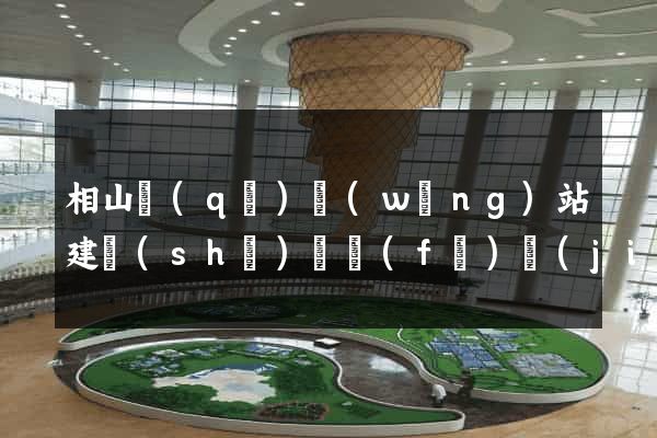 相山區(qū)網(wǎng)站建設(shè)開發(fā)價(jià)格